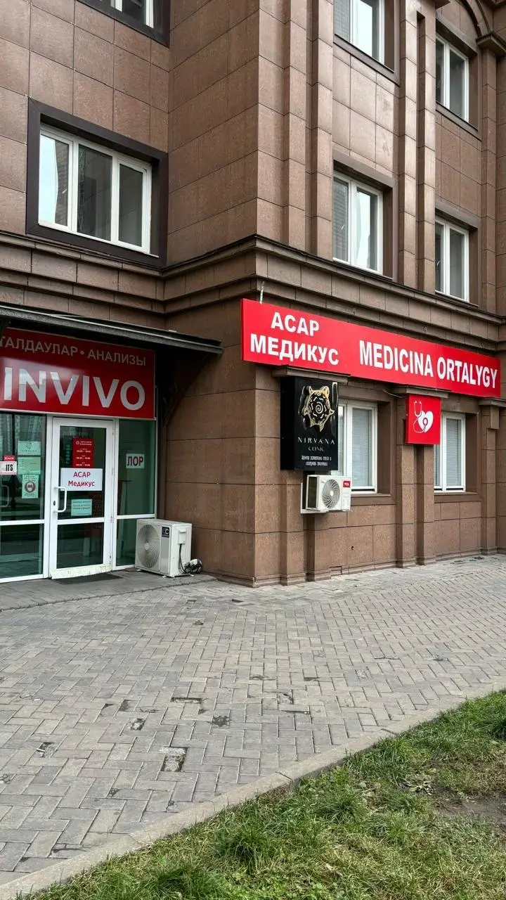 Асар Медикус