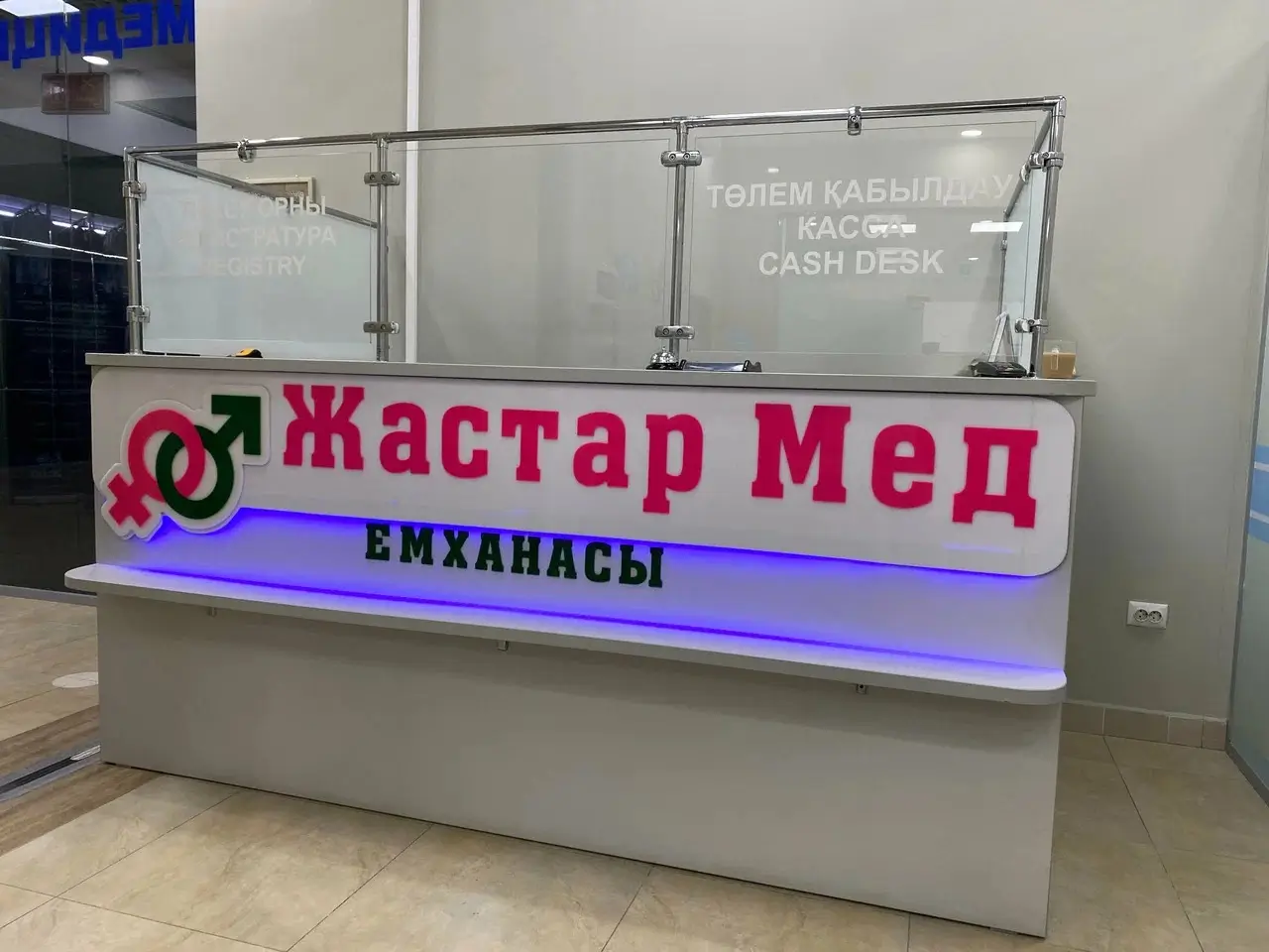 Жастар Мед